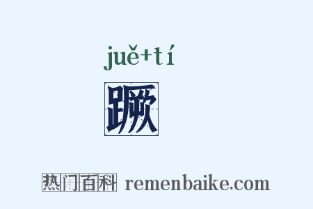 蹶蹏是什么意思的图片